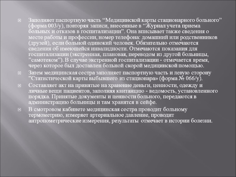 Заполняет паспортную часть “Медицинской карты стационарного больного” (форма 003/у), повторяя записи, внесенные в “Журнал